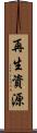再生資源 Scroll