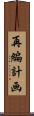再編計画 Scroll