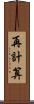 再計算 Scroll