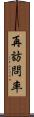 再訪問率 Scroll