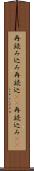 再読み込み Scroll