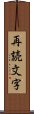 再読文字 Scroll