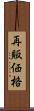 再販価格 Scroll