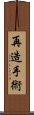 再造手術 Scroll