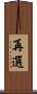再選 Scroll