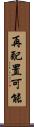 再配置可能 Scroll