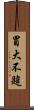 冒大不韙 Scroll