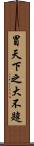 冒天下之大不韙 Scroll