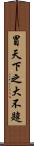 冒天下之大不韙 Scroll