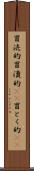 冒涜的 Scroll