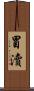 冒瀆 Scroll
