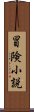 冒険小説 Scroll