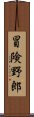 冒険野郎 Scroll