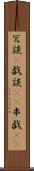 冗談(P) Scroll