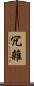冗雜 Scroll