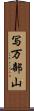 写万部山 Scroll