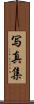 写真集 Scroll
