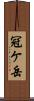 冠ケ岳 Scroll