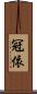冠依 Scroll