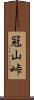冠山峠 Scroll