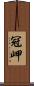 冠岬 Scroll