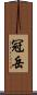 冠岳 Scroll