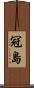 冠島 Scroll