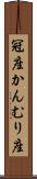 冠座 Scroll