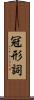 冠形詞 Scroll