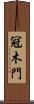 冠木門 Scroll