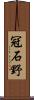 冠石野 Scroll