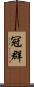 冠群 Scroll