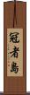 冠者島 Scroll