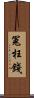 冤枉錢 Scroll
