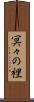 冥々の裡 Scroll
