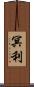 冥利 Scroll