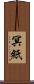 冥紙 Scroll