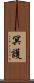 冥護 Scroll