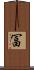 冨 Scroll