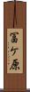 冨ケ原 Scroll
