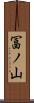 冨ノ山 Scroll