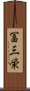 冨三栄 Scroll
