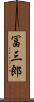 冨三郎 Scroll