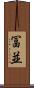 冨並 Scroll