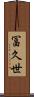 冨久世 Scroll