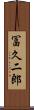 冨久二郎 Scroll