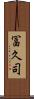 冨久司 Scroll