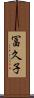冨久子 Scroll