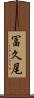冨久尾 Scroll