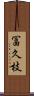 冨久枝 Scroll